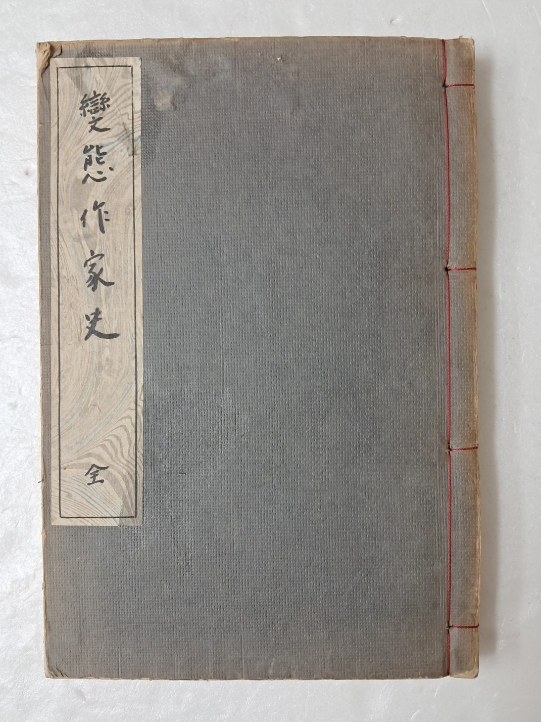 일본서 [변태작가사 變態作家史] 變態十二史 附錄第2卷