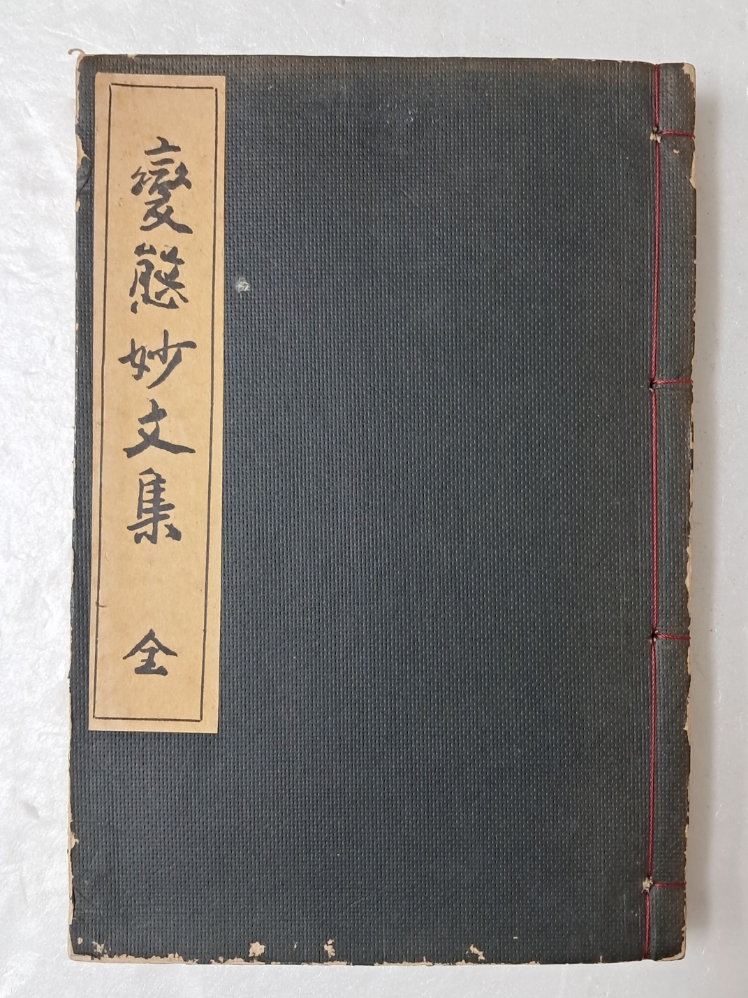 일본서 [변태묘문집 變態妙文集] 變態十二史 附錄第1卷