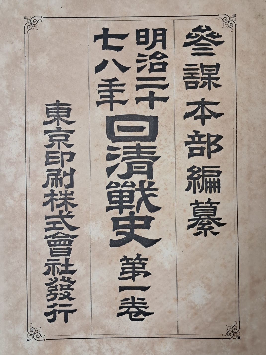 일본 육군참모본부 편찬 [명치27·8년 일청전사 明治二十七八年日淸戰史] 제1권