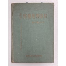 1960년 한국은행에서 발간한 [역대 한국화폐도감]
