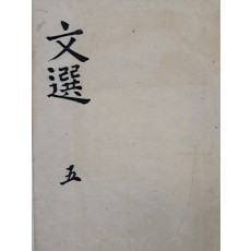 [고문진보]를 정서한 [문선 文選] 5 필사본