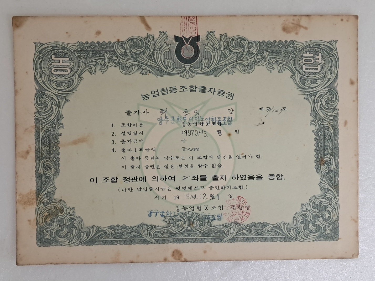 양주군 화도단위농업협동조합 출자증권