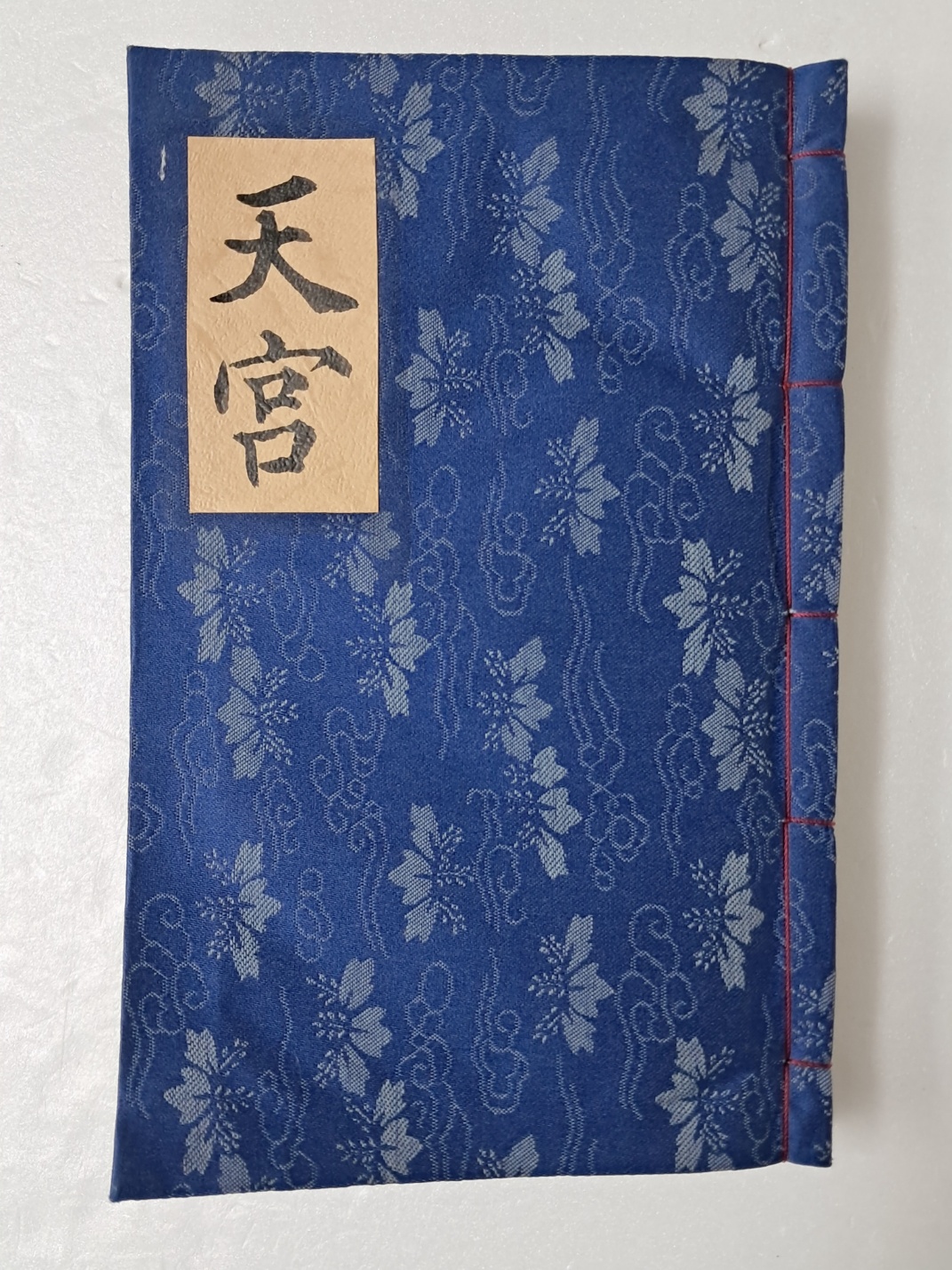 [천궁 天宮] 필사본