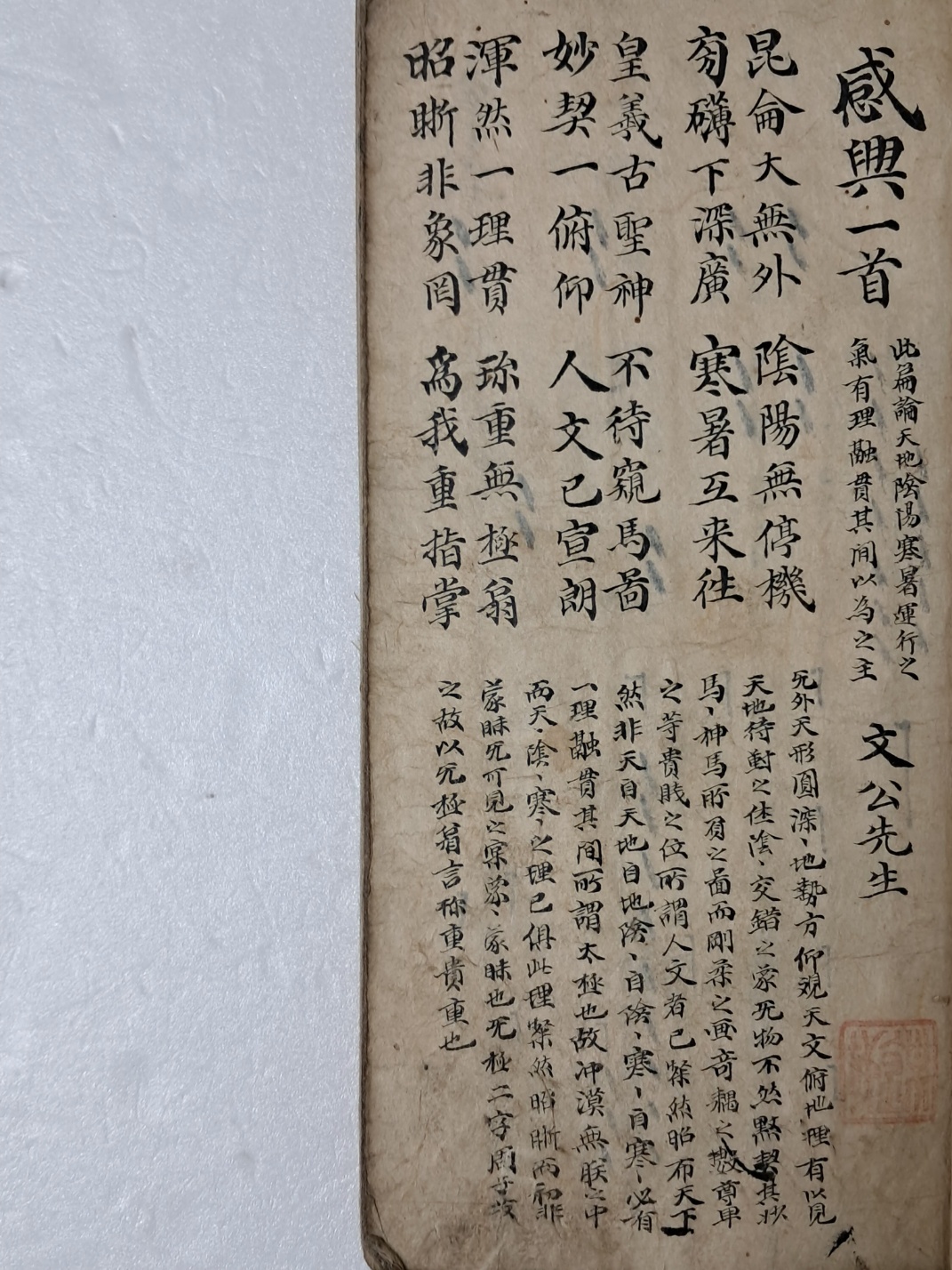 주자 감흥시(感興詩) 등의 필사본