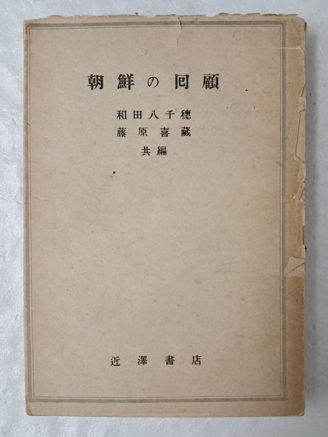 1945년 보급판으로 발행한 [朝鮮の回顧]