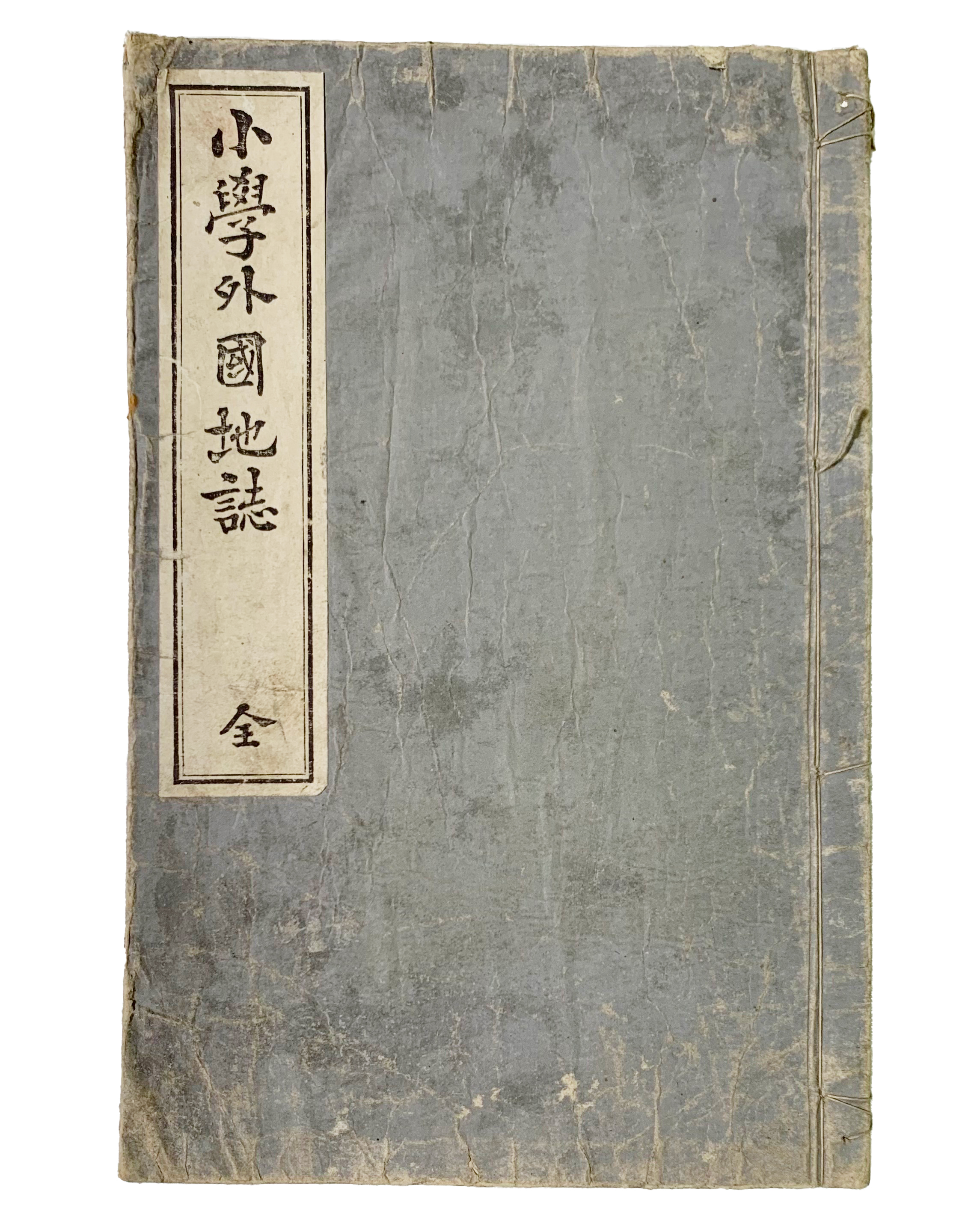 일본고등소학교 교과서 [소학외국지지 小學外國地誌]