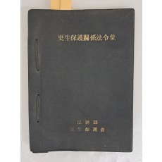 갱생보호관계법령집 更生保護關係法令集