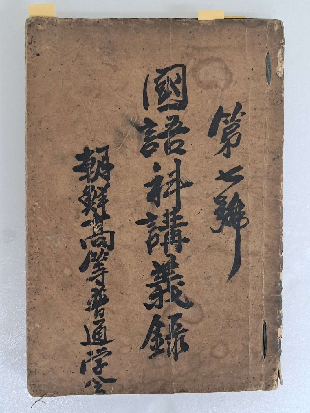 국어과강의록 國語科講義錄