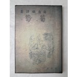 설정식의 제2시집 [포도 葡萄]