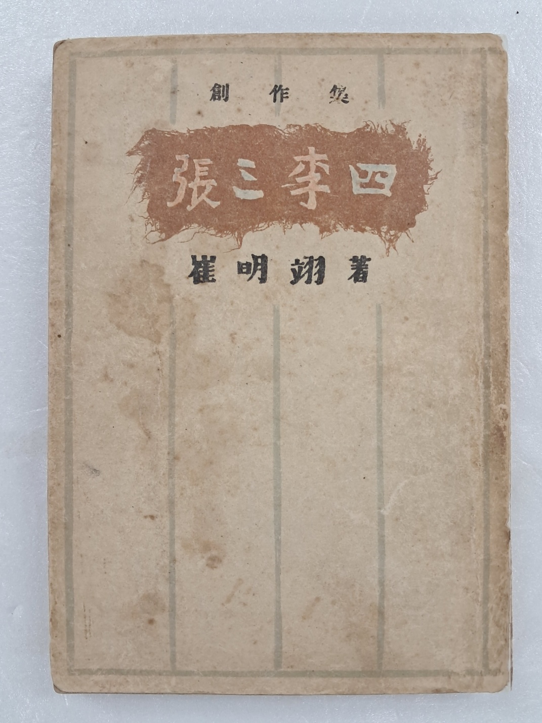 최명익 창작집 [장삼이사 張三李四]