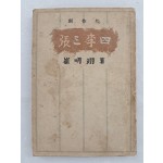 최명익 창작집 [장삼이사 張三李四]