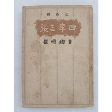 최명익 창작집 [장삼이사 張三李四]