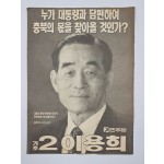 민주당 이용희 충북도지사 선거 전단