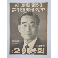 민주당 이용희 충북도지사 선거 전단