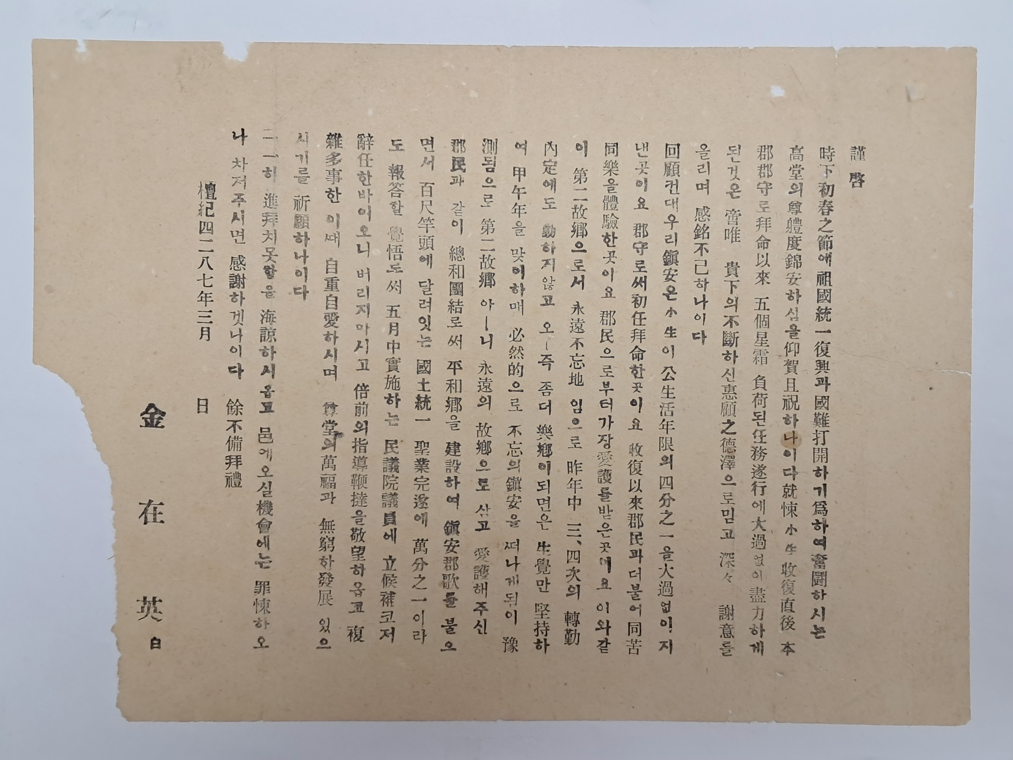 군수를 사임하고 민의원 의원에 입후보한다는 안내문