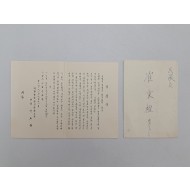 대한반공청년단 단장 신도환이 민의원 최병권에게 보낸 청첩장