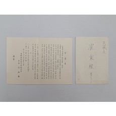 대한반공청년단 단장 신도환이 민의원 최병권에게 보낸 청첩장