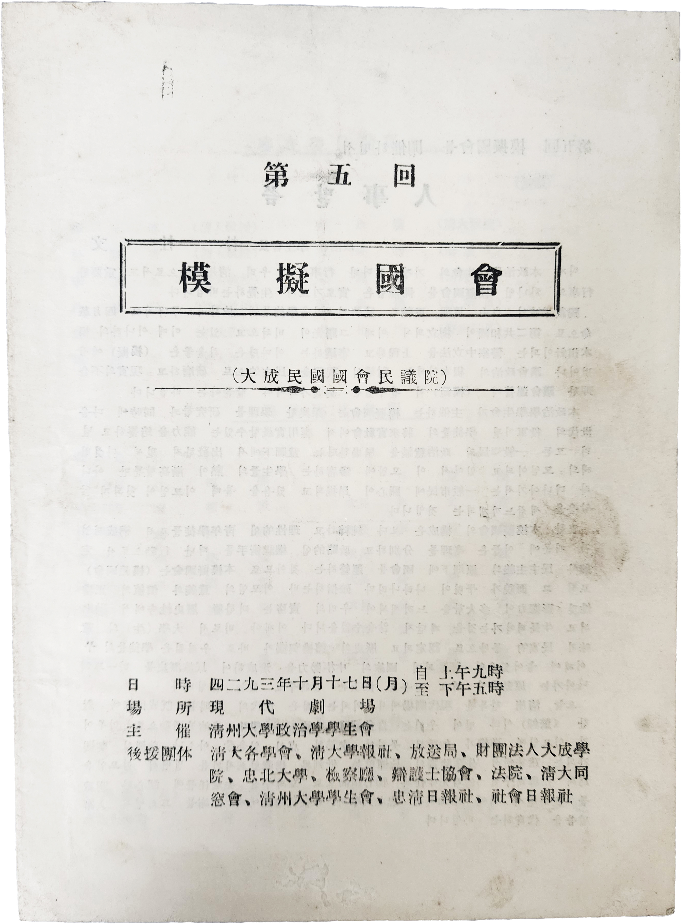 청주대학 제5회 모의국회(대성민국국회민의원) 프로그램안내문