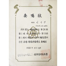 성동구(을) 개표구 지도계몽담당자 위촉장