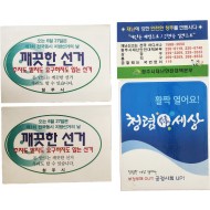 깨끗한 선거, 재난에 강한 안전한 청주, 청렴韓 세상 홍보용 스티커