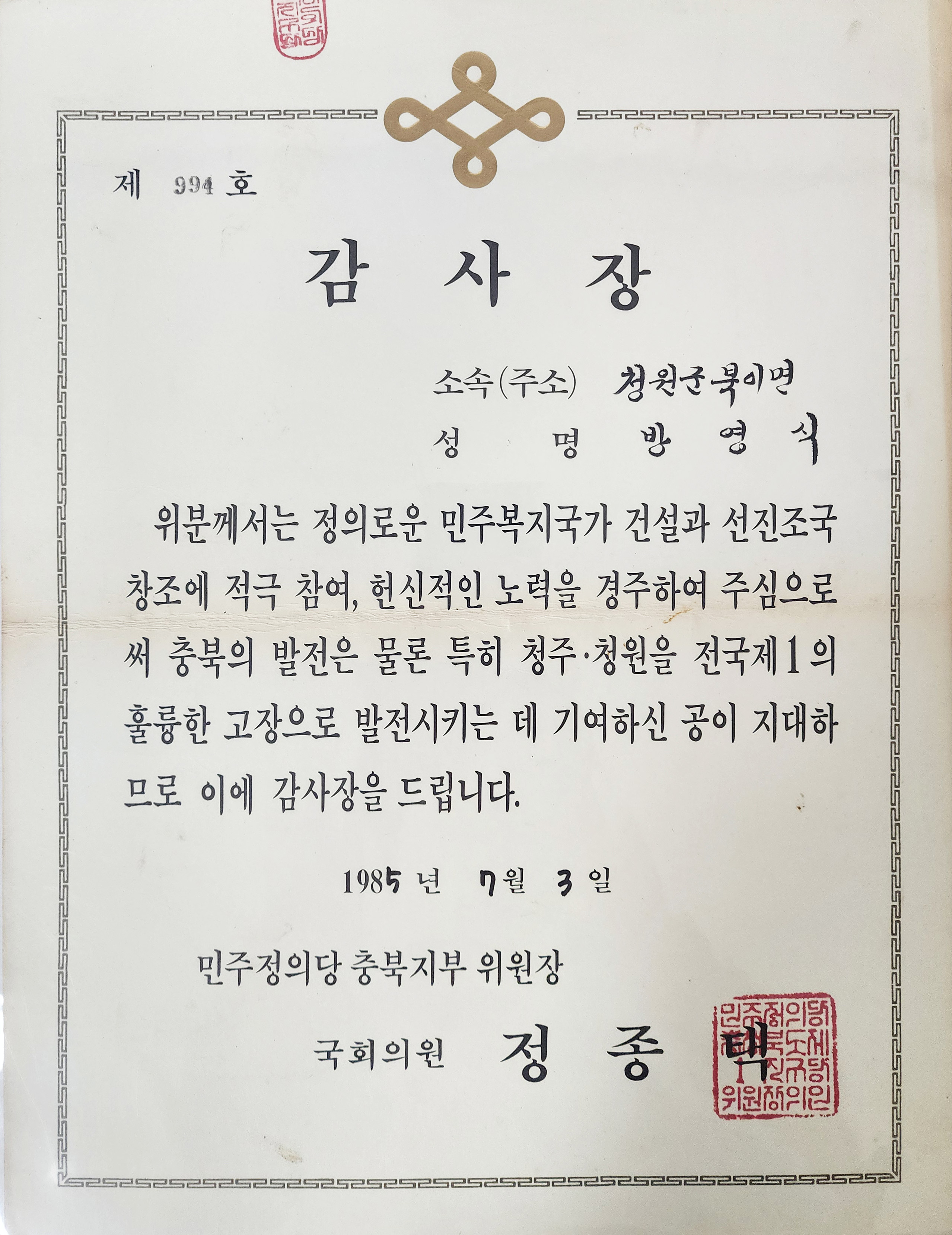 민주정의당 소속 국회의원이 지역 주민에게 준 공식 감사장