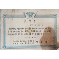 민주정의당 충북 제1지구당에서 수여한 표창장