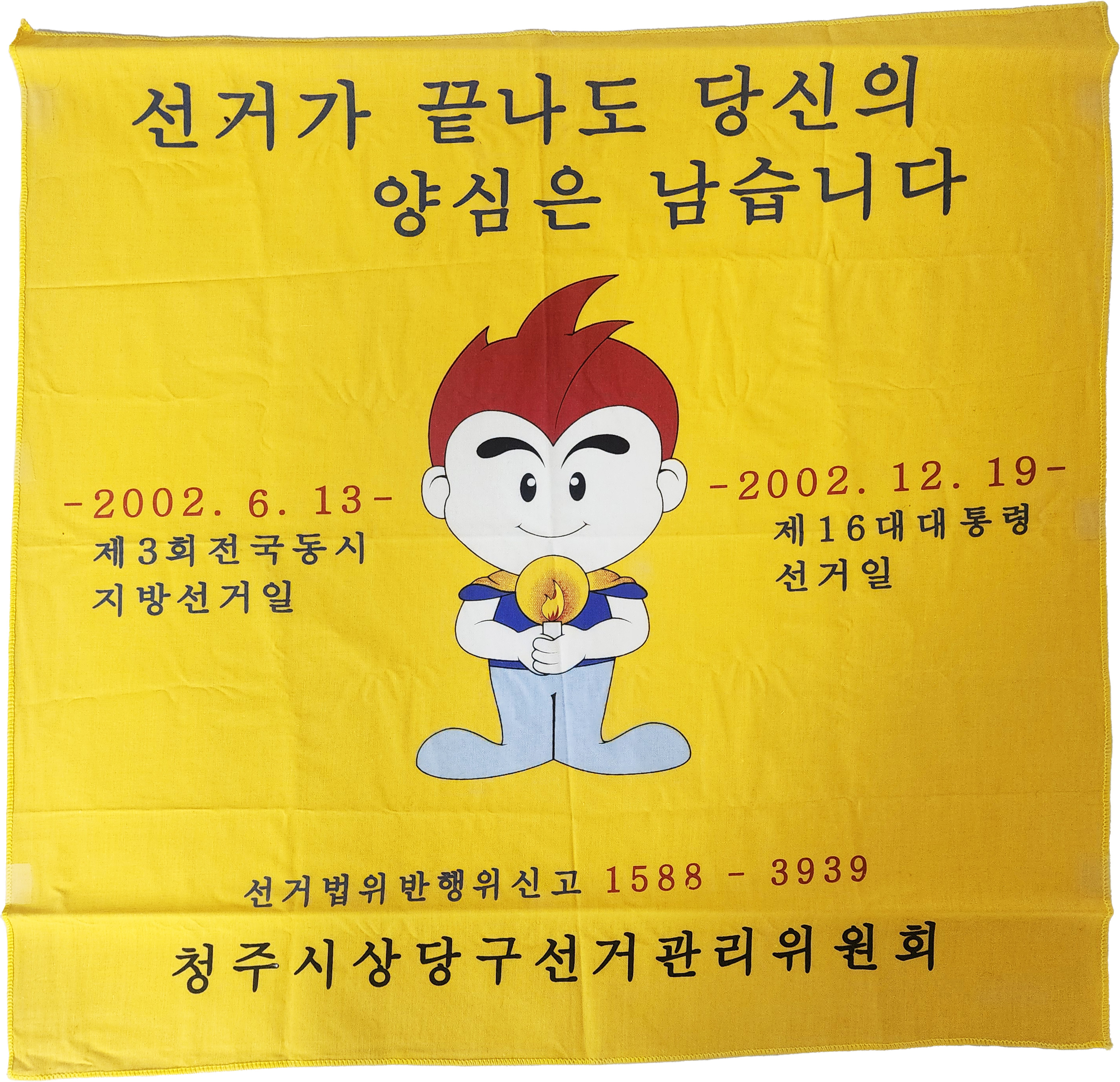 2002년 선거 홍보용 천 현수막