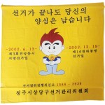 2002년 선거 홍보용 천 현수막