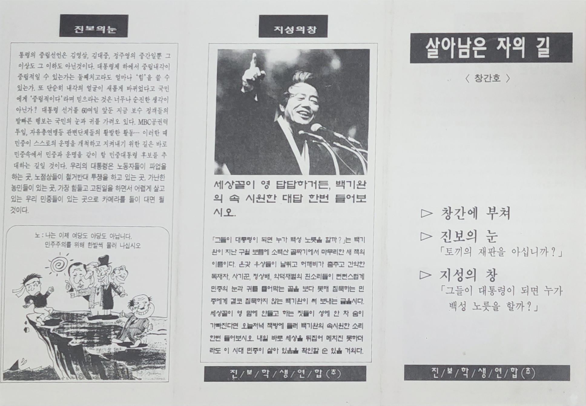 진보학생연합(추)에서 제작한 ‘살아남은 자의 길’ 유인물 창간호