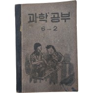 국민학교 교과서 [과학공부] 6-2(1952년)