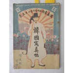한말의 생활상을 연구하는데 중요한 자료 [한국사진첩 韓國寫眞帖]