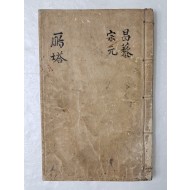 한유와 유종원 등의 명문을 필사한 [안탑 鴈塔]