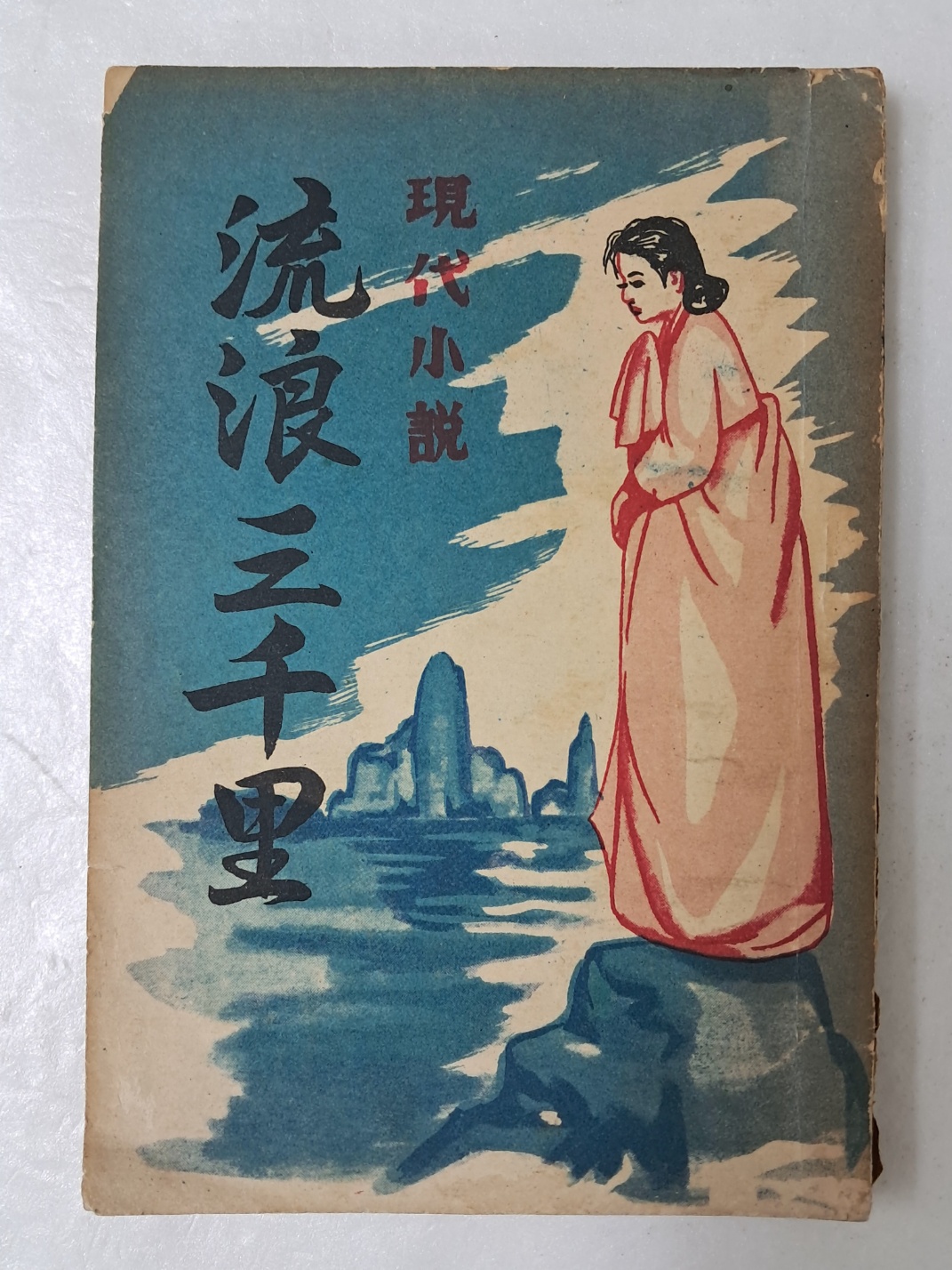 1959년 현대연애소설 [유랑삼천리 流浪三千里]