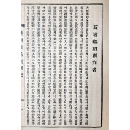 퇴계·율곡 양선생의 향약을 기초로 한 [신증향약 新增鄕約]