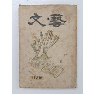 문예(文藝)] 제1권 4호(11월호)