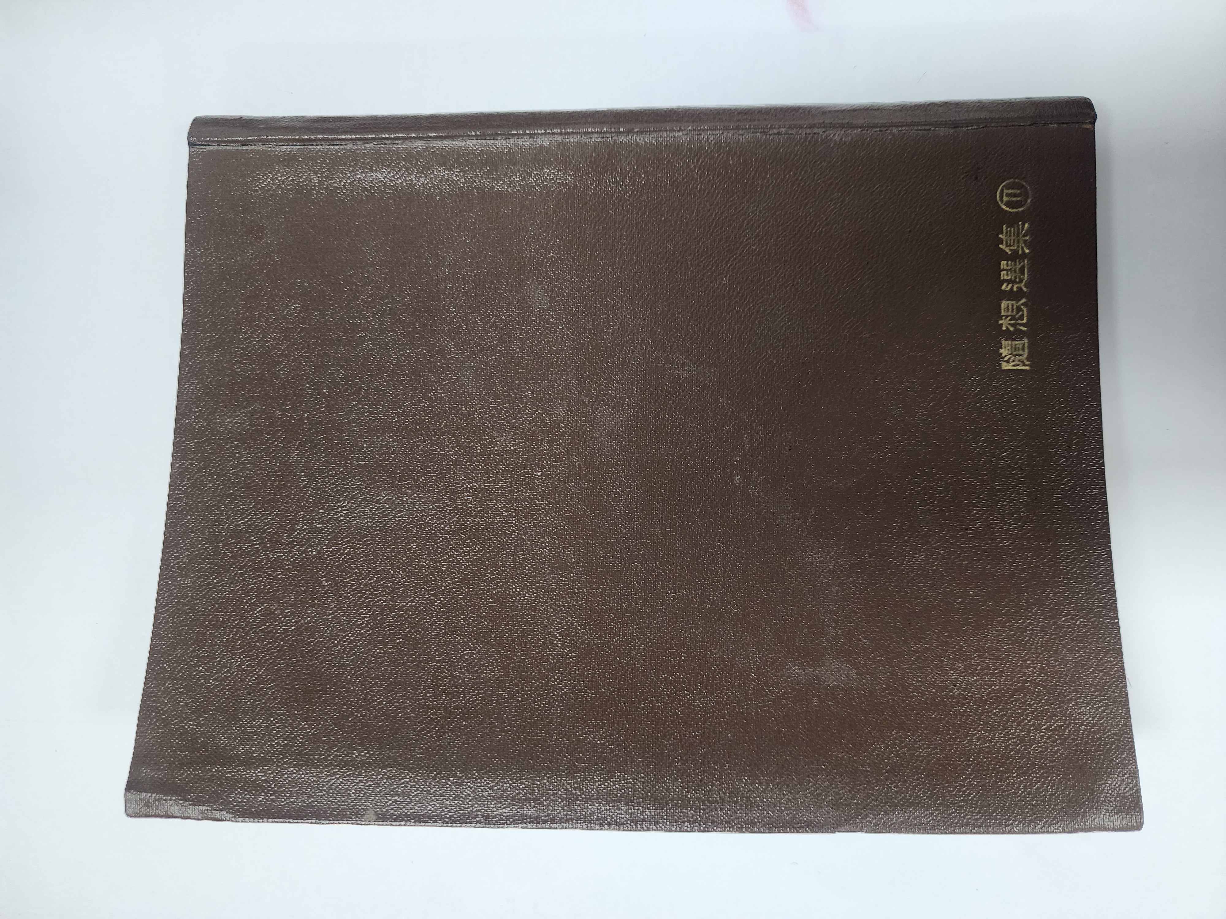 지성의 오솔길 초판