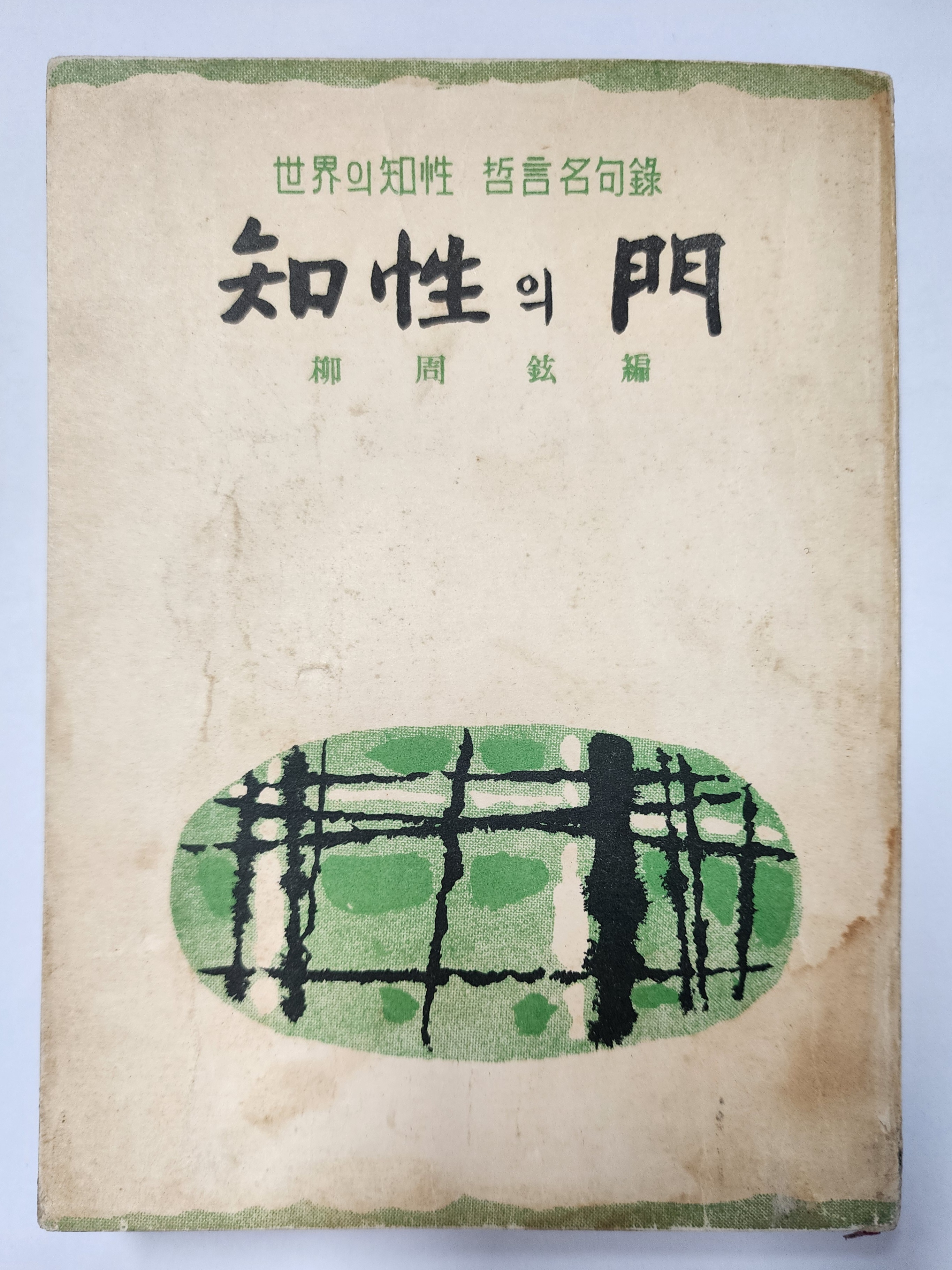 [지성의 문] 초판