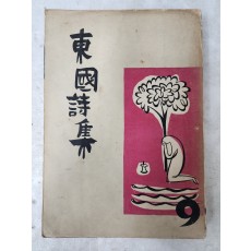 [동국시집] 제9집
