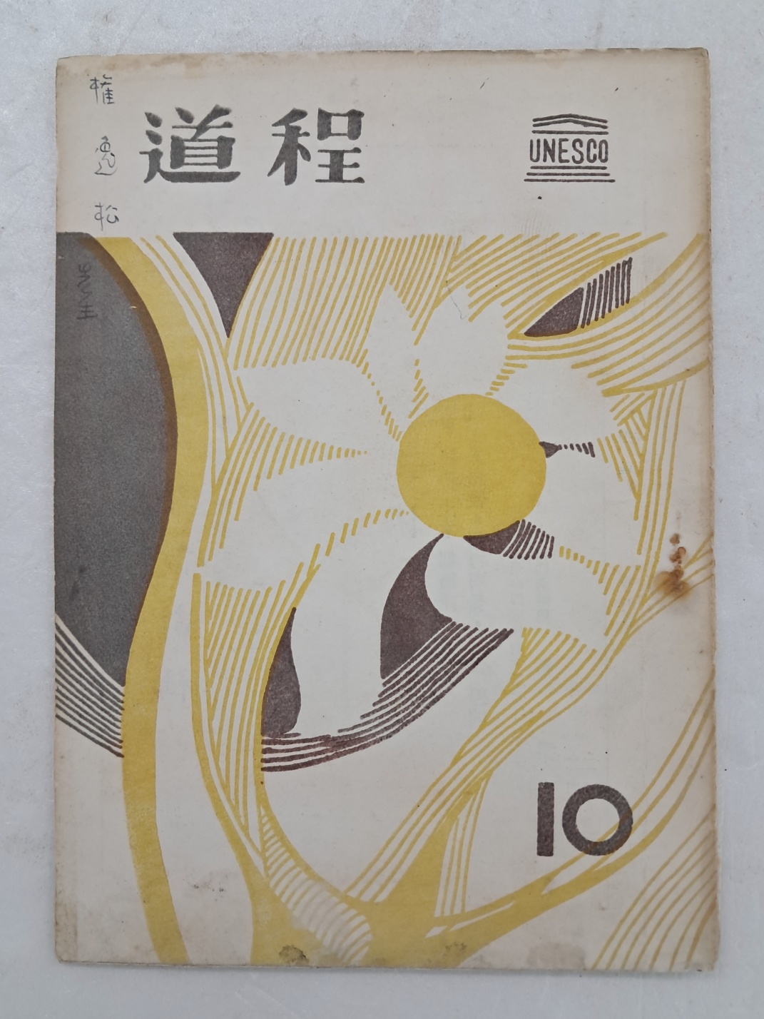 문학잡지[도정 道程]