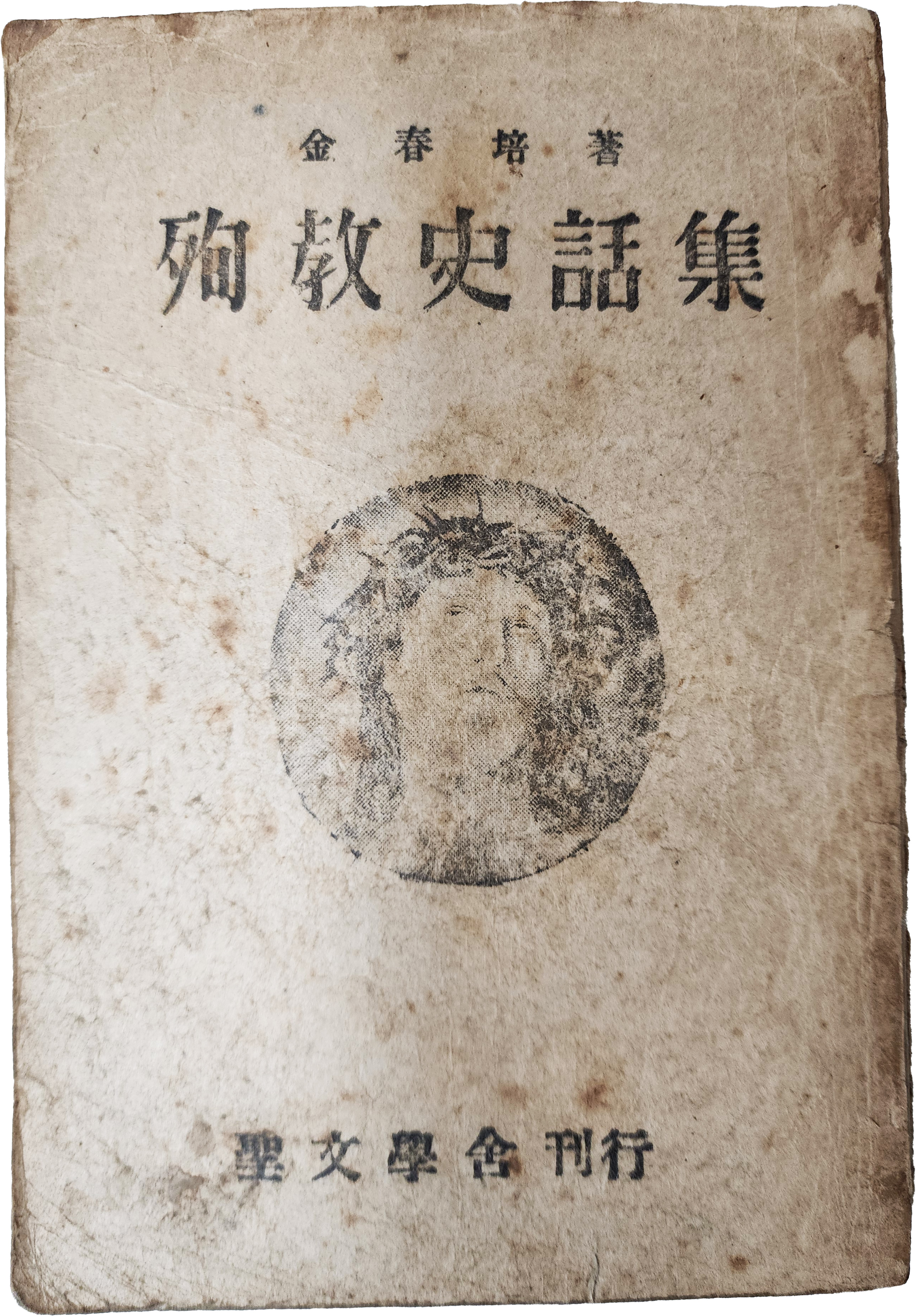 순교사화집 殉敎史話集 초판