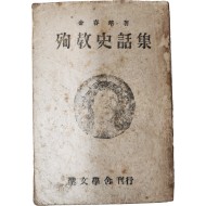순교사화집 殉敎史話集 초판
