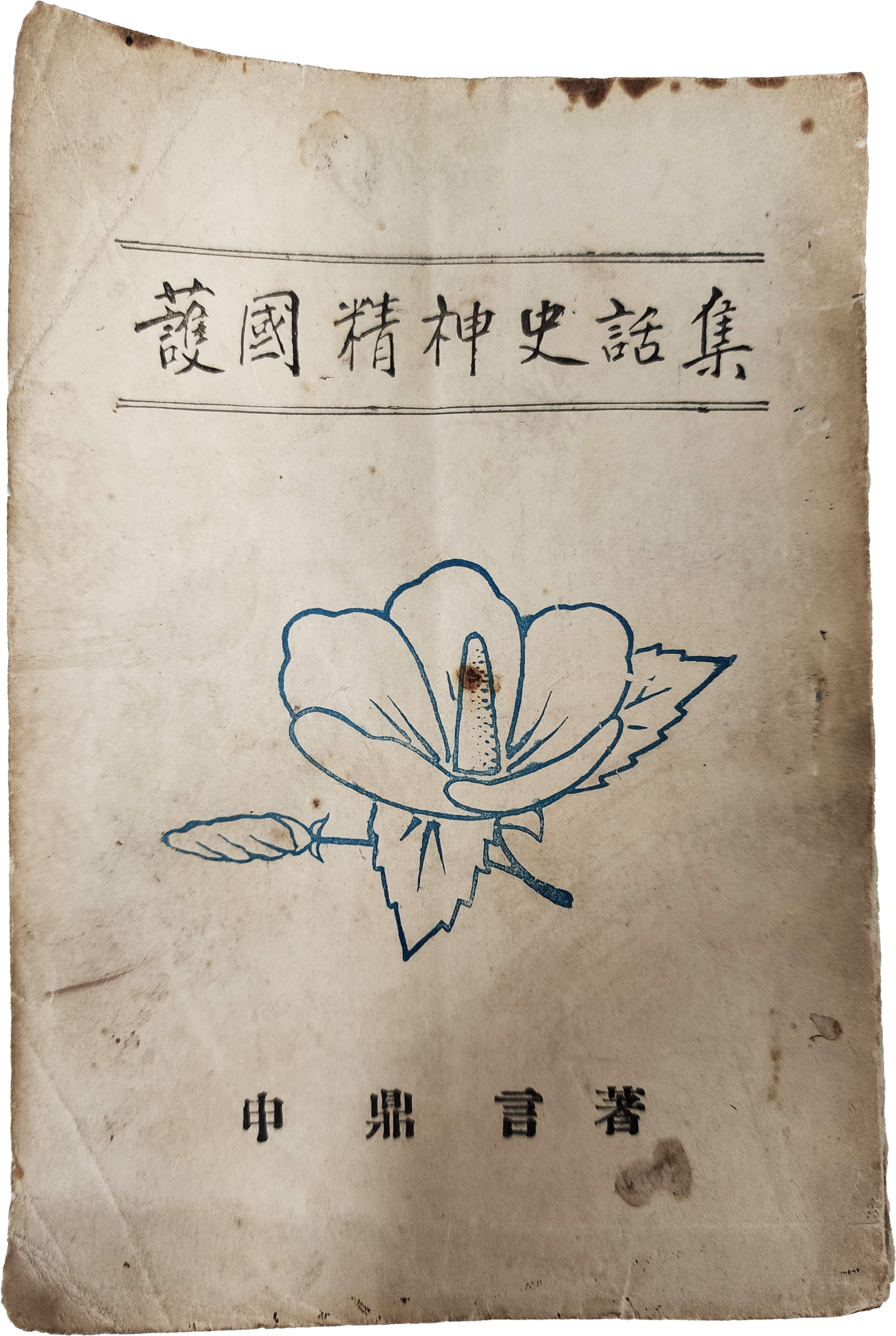 호국정신사화집 護國精神史話集