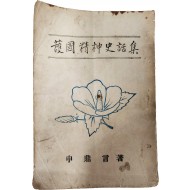 호국정신사화집 護國精神史話集