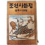 조선사화집 朝鮮史話集 : 삼국시대편