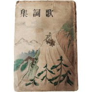 가사집 歌詞集, 상