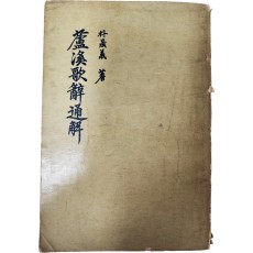 노계가사통해 蘆溪歌辭通解