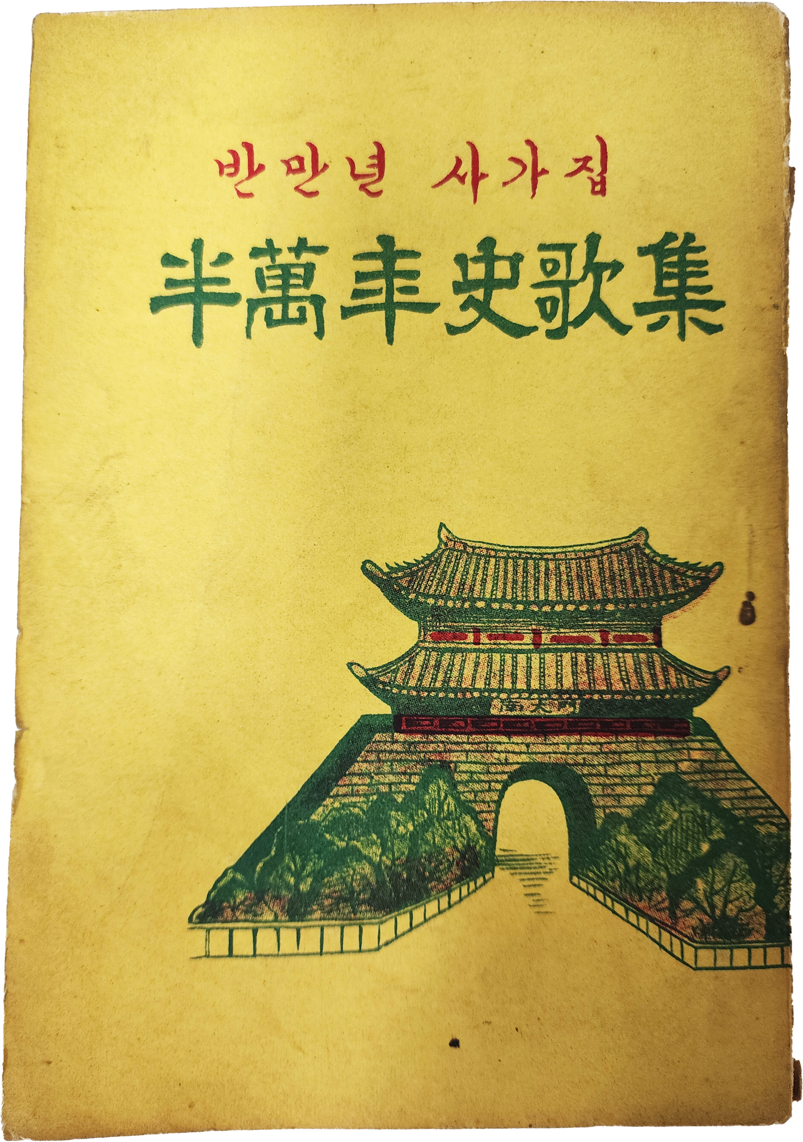 반만년사가집 半萬年史歌集