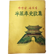 반만년사가집 半萬年史歌集