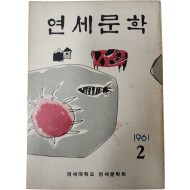 [연세문학] 제2집