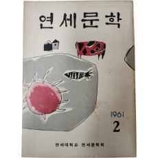 [연세문학] 제2집